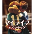 マイライフ・アズ・ア・ドッグ【HDマスター】