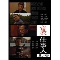 裏仕事人 其ノ壱