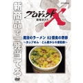 プロジェクトX 挑戦者たち 魔法のラーメン 82億食の奇跡～カップめん・どん底からの逆転劇～