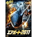 エアポート2011