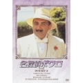 名探偵ポワロ 完全版 DVD-SET2