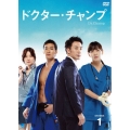 ドクター・チャンプ DVD-BOX1