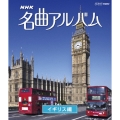 NHK名曲アルバム 国別編 イギリス編