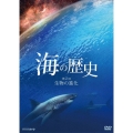 海の歴史 第2回 生物の進化