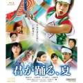 君が踊る、夏