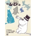 楽しいムーミン一家 パパの思い出/オーケストラ号の冒険/ママと運命の出会い