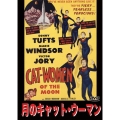 月のキャット・ウーマン