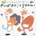 ひろみち & たにぞうのやっぱおやこでSHOW!