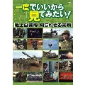 一度でいいから見てみたい! 陸上自衛隊 知られざる素顔