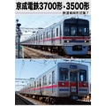 鉄道車両形式集7「京成電鉄3700形・3500形」