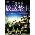 THE 心霊写真「放送禁止」