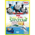 劇場版 きかんしゃトーマス ミスティアイランド レスキュー大作戦!!