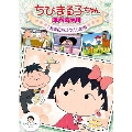 ちびまる子ちゃん スペシャル 「友達になろう!!」の巻