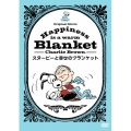 Happiness is: スヌーピーと幸せのブランケット
