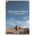人は走るために生まれた～メキシコ山岳民族・驚異の持久力～