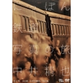 中井精也 にっぽん鉄道写真の旅 第2集 ゆる鉄 大井川/富山編