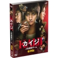 カイジ 人生逆転ゲーム 豪華版 PART2公開記念スペシャルプライス＜限定生産豪華版＞