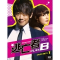 逃亡者 PLAN B DVD-BOX1