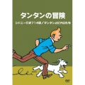 タンタンの冒険 -デジタルリマスター版- 【シドニー行き714便 タンタンとピカロたち】