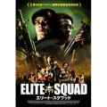 エリート・スクワッド