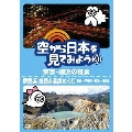 空から日本を見てみよう 20 東京・横浜の夜景/群馬県 絶景&温泉めぐり 高崎～伊香保～草津～浅間山