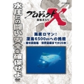 プロジェクトX 挑戦者たち 海底のロマン! 深海6500mへの挑戦 ～潜水調査船・世界記録までの25年～