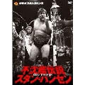 不沈艦伝説 スタン・ハンセン DVD-BOX