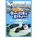 空から日本を見てみよう 22 空から解明!港町横浜 発展の歴史/大井川鐡道