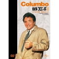 刑事コロンボ傑作選 パイルD-3の壁/黒のエチュード