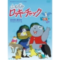 山ねずみロッキーチャック デジタルリマスター版 DVD-BOX下巻
