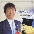 メロディー ～ベストオブ平尾昌晃～