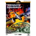 モスキート爆撃隊