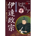 歴史秘話ヒストリア 戦国武将編 二 伊達政宗 いつも崖っぷちだった ～独眼竜の世渡り人生～