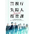 警視庁失踪人捜査課 Special
