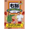 右脳イメージトレーニング はじめてのABC 2