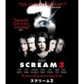 スクリーム3