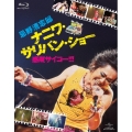 忌野清志郎 ナニワ・サリバン・ショー ～感度サイコー!!!～＜初回限定版＞