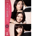 カレ、夫、男友達 DVD-BOX