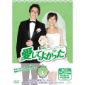 愛してよかった DVD-BOX3
