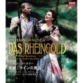 リヒャルト・ワーグナー:楽劇「ラインの黄金」