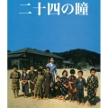 二十四の瞳