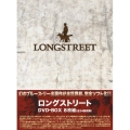 ロングストリート DVD-BOX