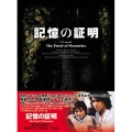 記憶の証明 DVD-BOX1