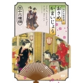 江戸の性愛術 おさめかまいじょう/三十六種編