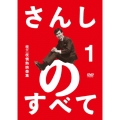 さんしのすべて 桂三枝情熱映像集 1