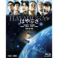 はやぶさ/HAYABUSA ブルーレイ・スペシャル・エディション [Blu-ray Disc+DVD]