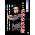 長野峻也 游心流 武術秘伝 DVD-BOX