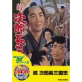 続 次郎長三国志＜期間限定版＞