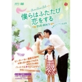僕らはふたたび恋をする＜台湾オリジナル放送版＞ DVD-BOX3