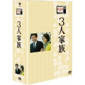 木下恵介アワー 3人家族 DVD-BOX